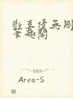 欢喜债无删减 笔趣阁