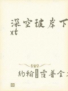 深空彼岸下载txt