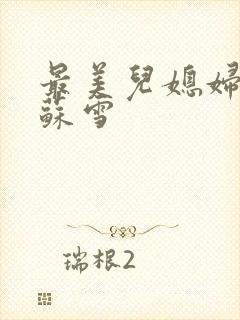 最美儿媳妇说说苏雪