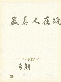蛊真人在线