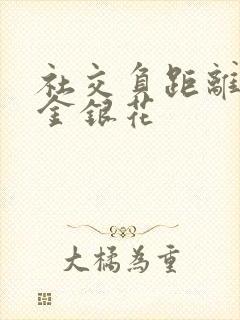 社交负距离by金银花