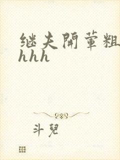 继夫开荤粗肉hhhh