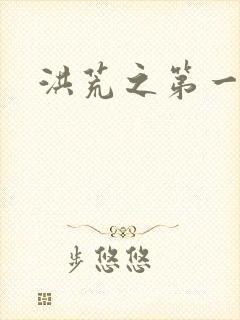 洪荒之第一神经