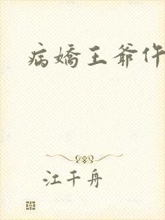 病娇王爷仵作妻