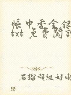 帐中香金银花露txt 免费阅读全文在线