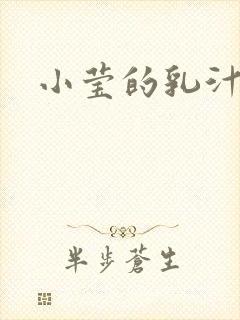 小莹的乳汁封面