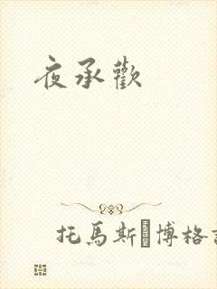 夜承欢封面