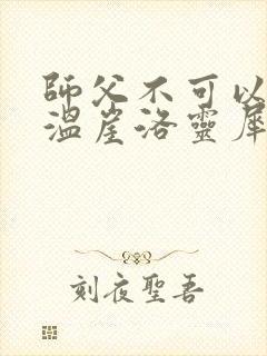 师父不可以温离温崖洛灵犀