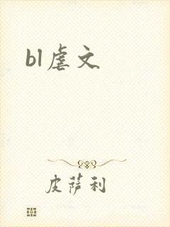 bl虐文