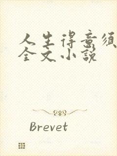 人生得意须纵欢全文小说