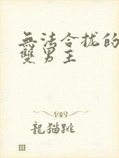 无法合拢的皇帝双男主