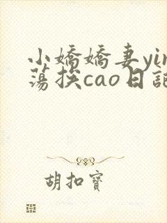 小娇娇妻yin荡挨cao日记