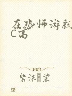 在恐怖游戏里挨C高