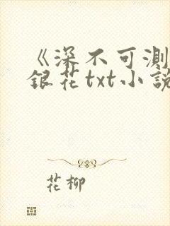 《深不可测》金银花txt小说