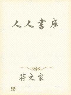 人人书库