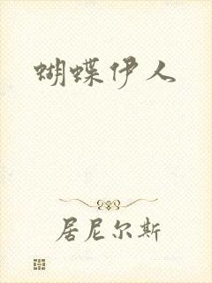 蝴蝶伊人