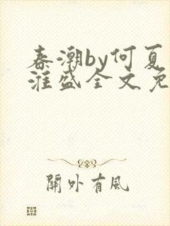 春潮by何夏江淮盛全文免费阅读笔趣阁