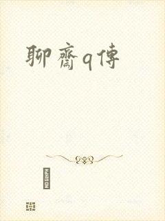 聊斋q传