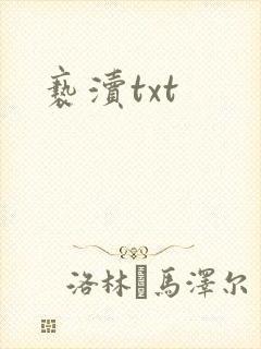 亵渎txt