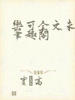 乐可全文未删减笔趣阁