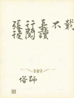 张行长不戴套最后阅读
