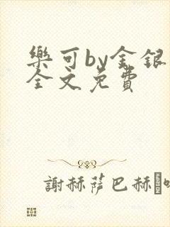 乐可by金银花全文免费