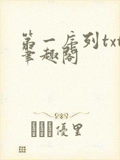 第一序列txt笔趣阁