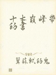 十本巅峰带颜色的书