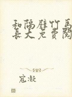 和隔壁竹马一起长大免费阅读