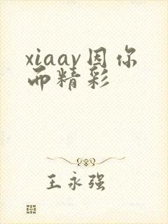xiaav因你而精彩