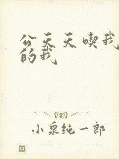 公天天吃我奶躁的我