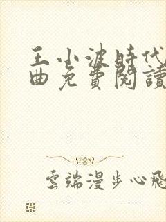 王小波时代三部曲免费阅读