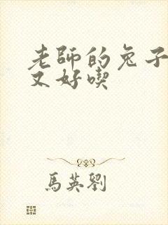 老师的兔子又大又好吃