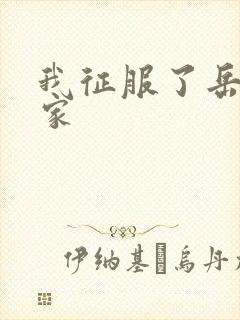 我征服了岳的一家