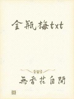 金瓶梅txt
