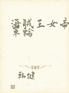 海贼王女帝被海军轮