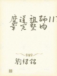 魔道祖师117章完整肉