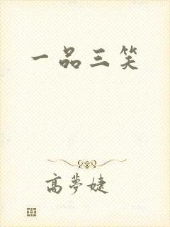 一品三笑