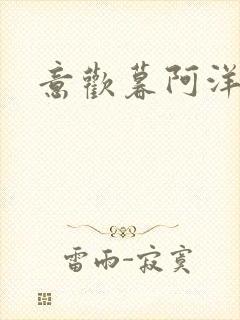 意欢暮阿洋小说