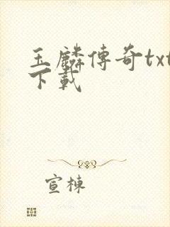 玉麟传奇txt下载