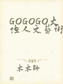 GOGOGO大但人文艺术包