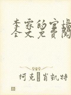 李霖的官场小说全文免费阅读封面