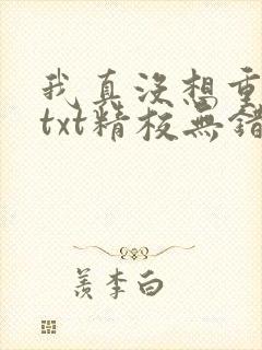 我真没想重生啊txt精校无错版