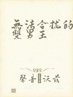 无法合拢的皇帝双男主