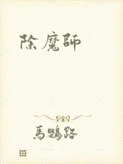 除魔师