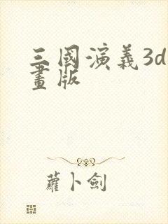 三国演义3d动画版