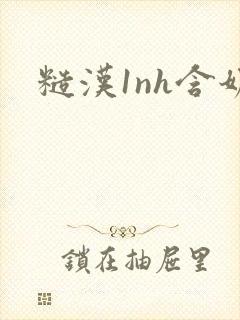 糙汉1nh含奶封面