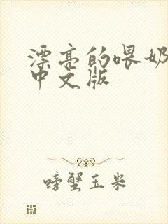 漂亮的喂奶人妻中文版