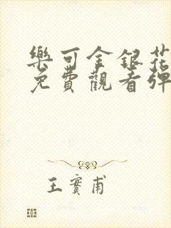 乐可金银花全文免费观看弹窗