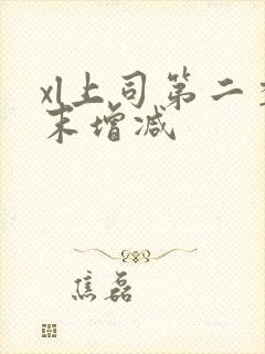 xl上司第二季末增减